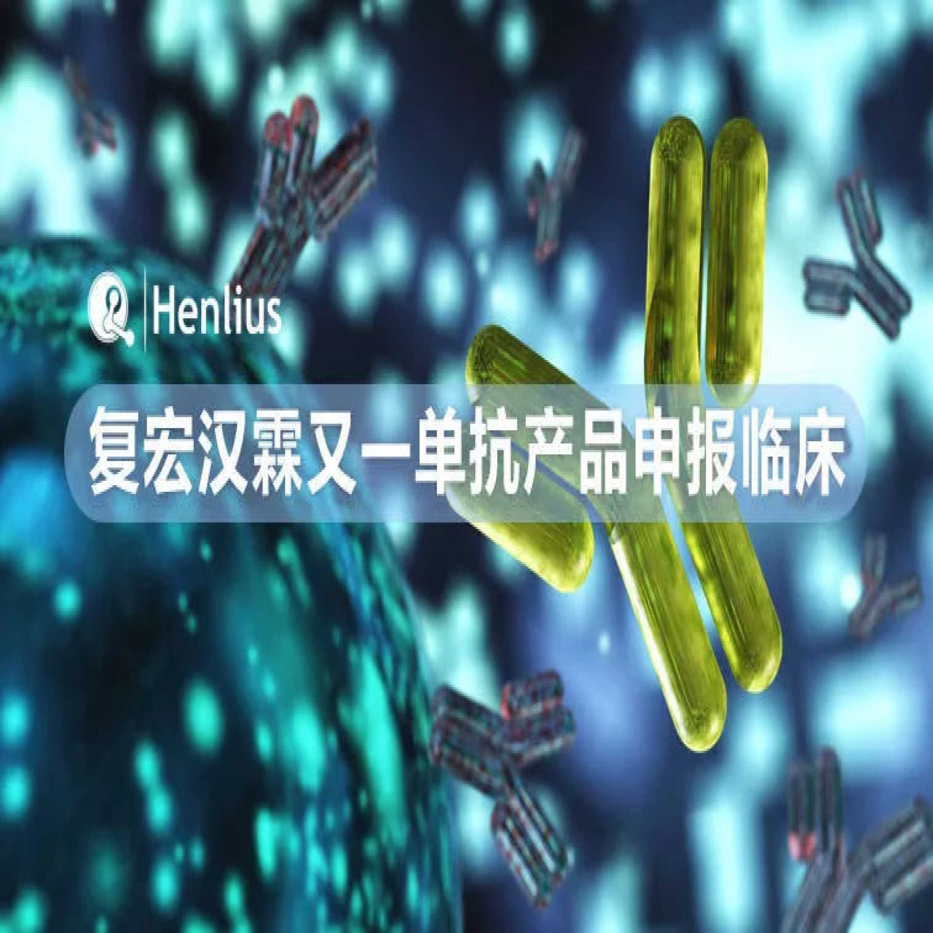 捷报频传，复宏汉霖又一单抗产品申报临床！ |欧宝体育企业