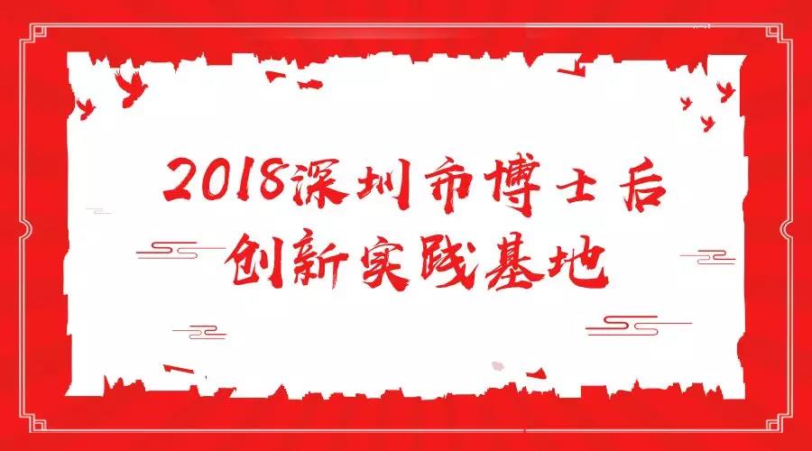 喜讯！欧宝体育获批设立深圳市博士后创新实践基地