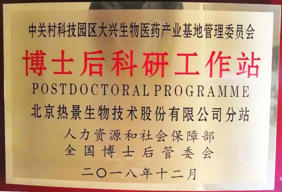 热景生物获批博士后科研工作站|【欧宝体育企业】