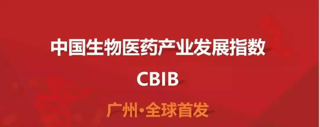 欧宝入选首批CBIB成分资本【CBIB-中国第一个国家级生物医药产业发展指数】