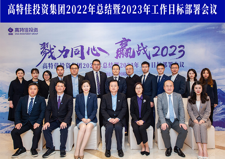 戮力同心 赢战2023！欧宝体育集团2023年工作目标部署会议圆满召开