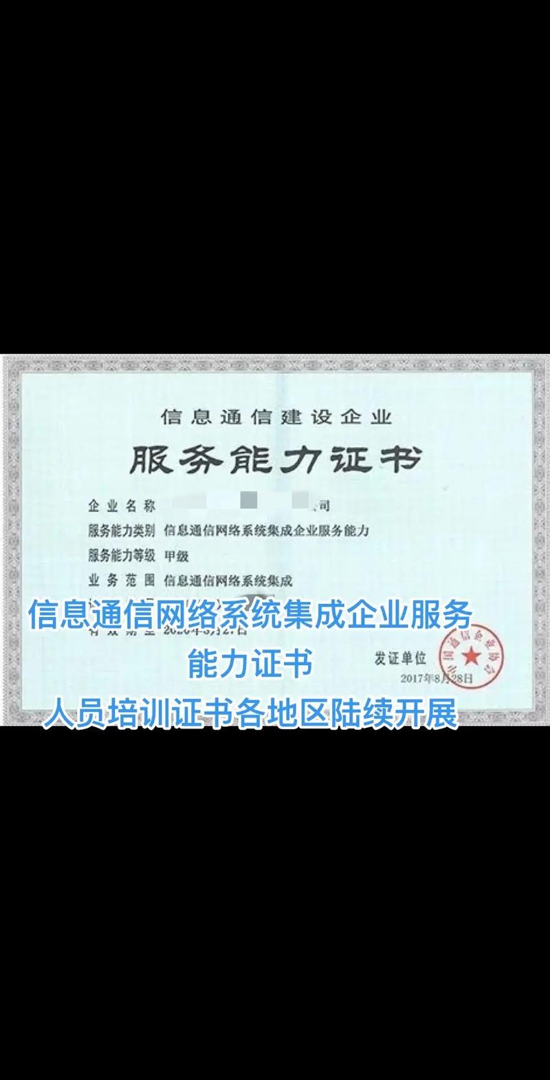 信息通信網(wǎng)絡(luò)系統(tǒng)集成企業(yè)服務(wù)能力證書的價值與意義